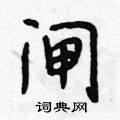 段相林写的硬笔行书闸