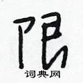 段相林写的硬笔行书限