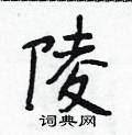 段相林写的硬笔行书陵