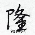 段相林写的硬笔行书隆