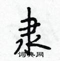 段相林写的硬笔行书隶
