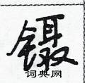 段相林写的硬笔行书镊