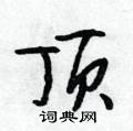 段相林写的硬笔行书顶