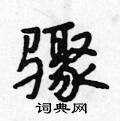 段相林写的硬笔行书骤
