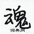 段相林写的硬笔行书魂