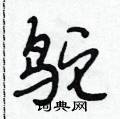 段相林写的硬笔行书鸵