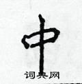 侯登峰写的硬笔楷书中