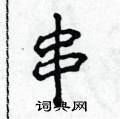 侯登峰写的硬笔楷书串