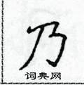 侯登峰写的硬笔楷书乃
