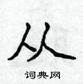 侯登峰写的硬笔楷书从
