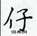 侯登峰写的硬笔楷书仔