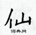 侯登峰写的硬笔楷书仙