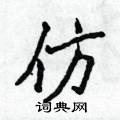 侯登峰写的硬笔楷书仿