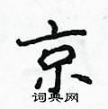 侯登峰写的硬笔楷书京