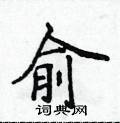 侯登峰写的硬笔楷书俞