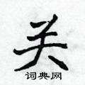 侯登峰写的硬笔楷书关