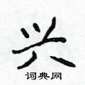 侯登峰写的硬笔楷书兴