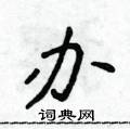 侯登峰写的硬笔楷书办