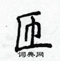 侯登峰写的硬笔楷书匝