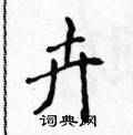 侯登峰写的硬笔楷书卉
