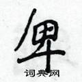 侯登峰写的硬笔楷书卑