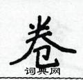 侯登峰写的硬笔楷书卷