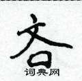 侯登峰写的硬笔楷书吝