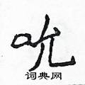 侯登峰写的硬笔楷书吮