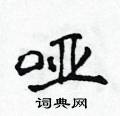 侯登峰写的硬笔楷书哑