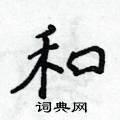 侯登峰写的硬笔楷书和