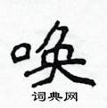侯登峰写的硬笔楷书唤