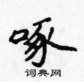 侯登峰写的硬笔楷书啄