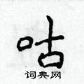 侯登峰写的硬笔楷书咕
