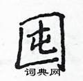 侯登峰写的硬笔楷书囤