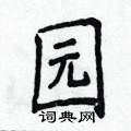 侯登峰写的硬笔楷书园