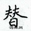 侯登峰写的硬笔楷书替