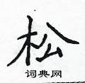 侯登峰写的硬笔楷书松