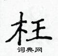 侯登峰写的硬笔楷书枉