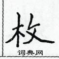 侯登峰写的硬笔楷书枚