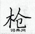 侯登峰写的硬笔楷书枪
