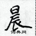 侯登峰写的硬笔楷书晨