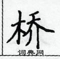 侯登峰写的硬笔楷书桥