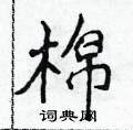 侯登峰写的硬笔楷书棉