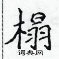 侯登峰写的硬笔楷书榻