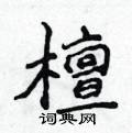 侯登峰写的硬笔楷书檀