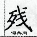 侯登峰写的硬笔楷书残