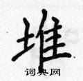 侯登峰写的硬笔楷书堆