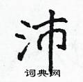 侯登峰写的硬笔楷书沛