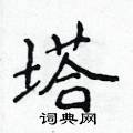 侯登峰写的硬笔楷书塔