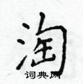 侯登峰写的硬笔楷书淘